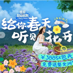 携程中文网：超级假期 给你春天 赏花爆款5折起