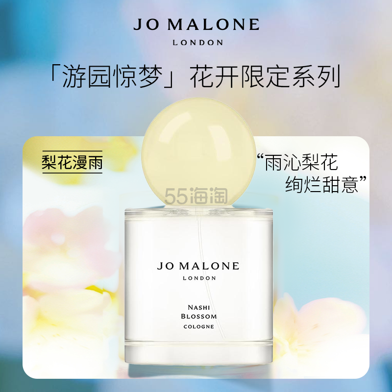 上新！JO MALONE LONDON 祖·玛珑 梨花香水 游园惊梦花开限定系列 花香调 50ml