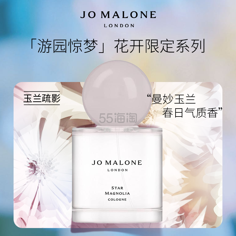 上新！JO MALONE LONDON 祖·玛珑 玉兰香水 游园惊梦花开限定系列 花香调 50ml