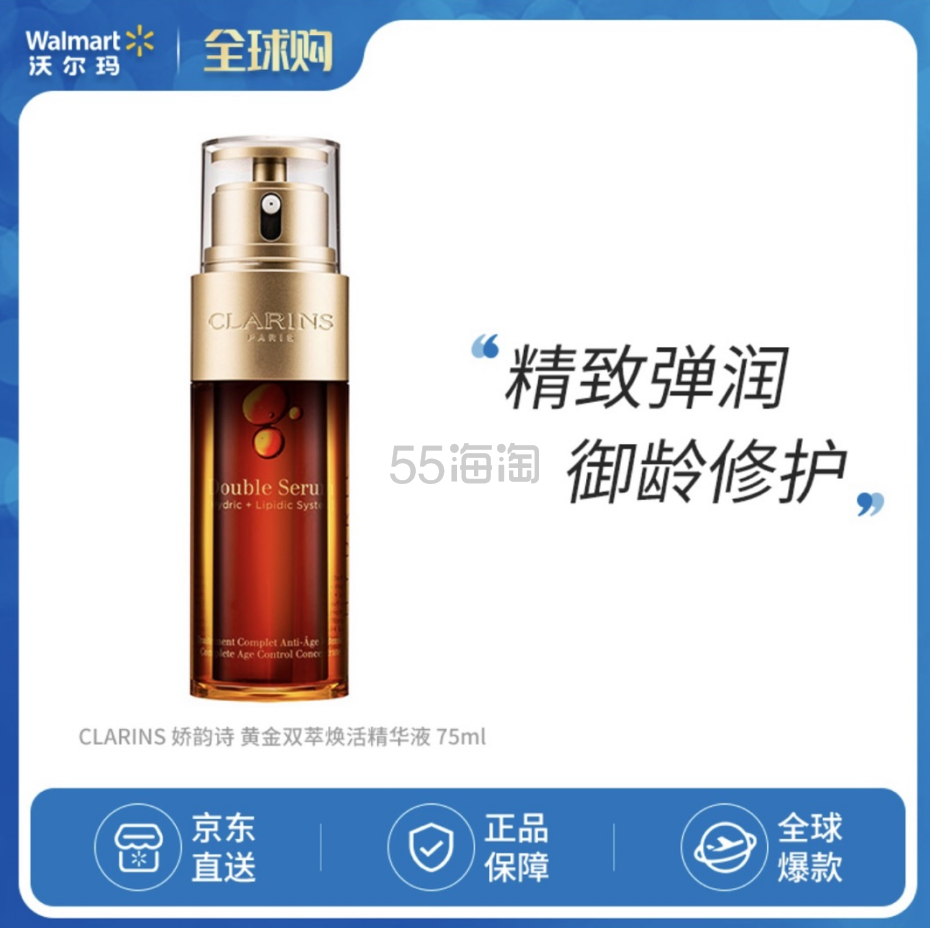 CLARINS 娇韵诗 黄金双萃焕活精华液 75ml