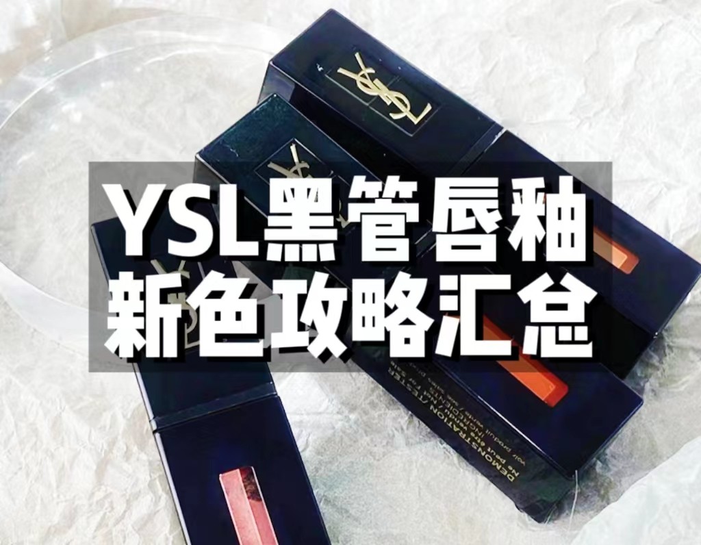 继YSL416热门色号之后，YSL黑管唇釉又上新色啦！440