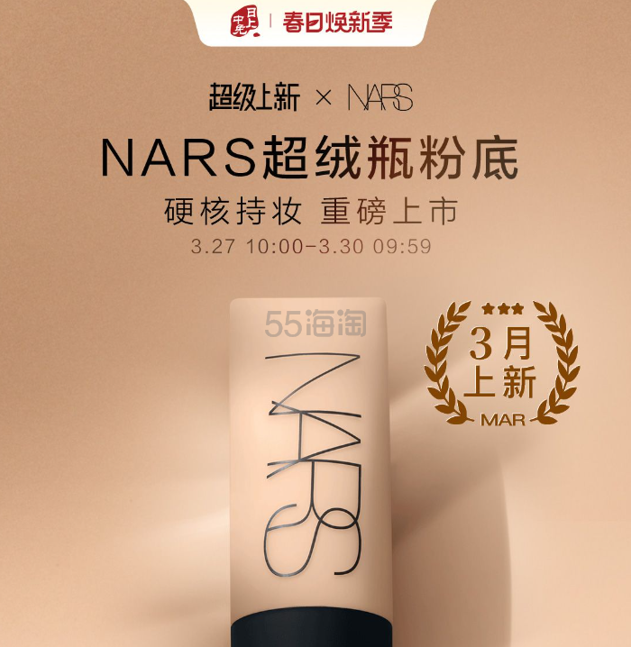 中免日上小程序：NARS 超绒瓶粉底 超级上新