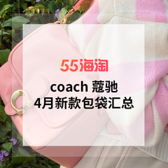 【Coach 蔻驰4月包袋】官网 Coachtopia 海量上新！奥莱几乎全程额外8.5折