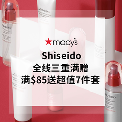 限时高返！Macy's：Shiseido 资生堂全场护肤8.5折热卖