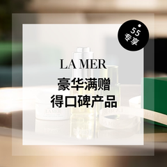 【55专享】La Mer 美国：全场护肤热卖！低门槛自选五件好礼