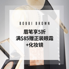 【55专享】Bobbi Brown 美网：眉部产品享5折