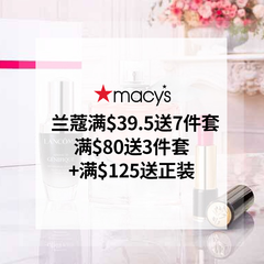 即将截止！Macys：兰蔻全线满$39.5送7件套