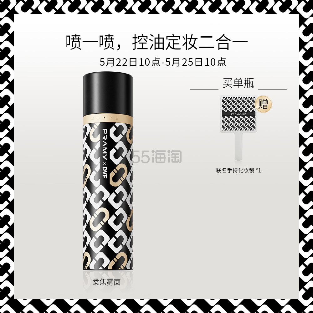 PRAMY 柏瑞美磁吸定妆喷雾 （PRAMY×DVF联名款产品） 黑瓶 100ml