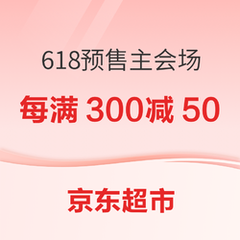 【领券防身】京东超市 618预售主会场