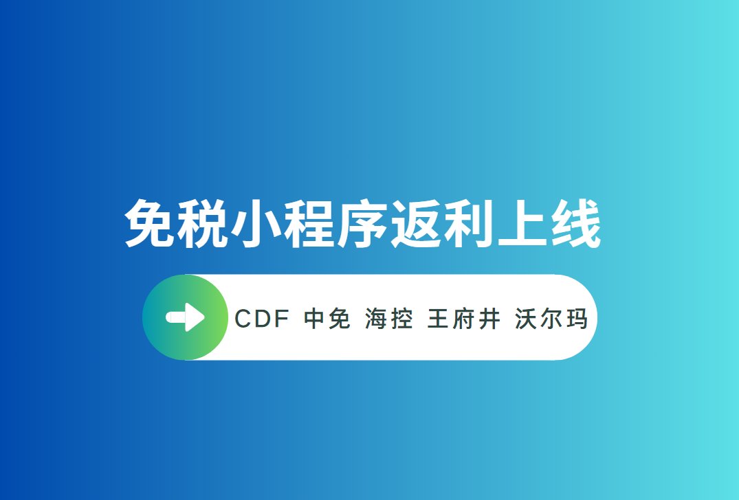 5粉儿们！免禾兑购物也可以有返利啦~  55海淘上线了以下免