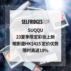 Selfridges：SUQQU 23夏季限定彩妆上新 眼影盘HK$415