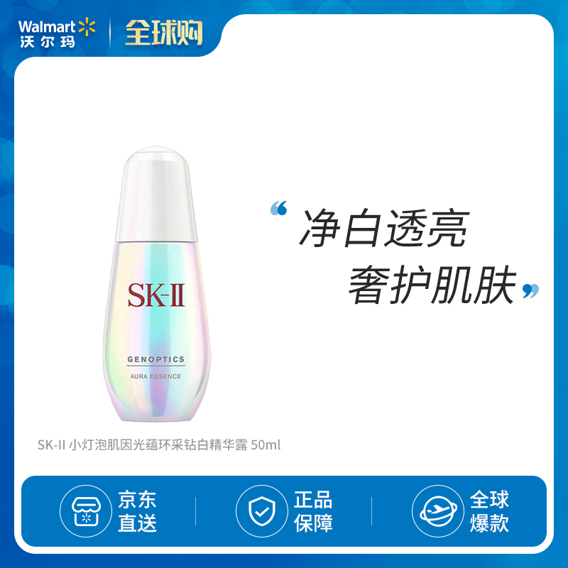 SK-II 小灯泡肌因光蕴环采钻白精华露 50ml