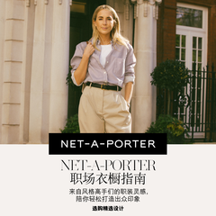 升级！Net-A-PORTER 亚太站：职场衣橱指南，轻松打造出众印象