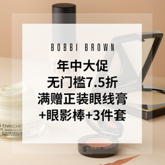 即将截止！【55专享】Bobbi Brown 美网：年中大促 全场无门槛7.5折