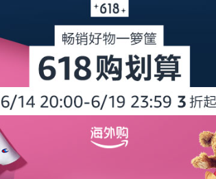 即将截止！亚马逊海外购：618大促！购划算 畅销好物