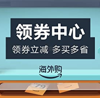 亚马逊海外购：618领券中心 领券立减 多买多省  无门槛惊喜红包