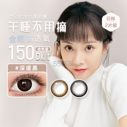 【试戴】六色可选！Miacare 美若康绽美硅水凝胶彩色隐形眼镜日抛 2片装