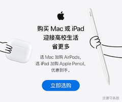 Apple 中国官网 返校季教育优惠来袭