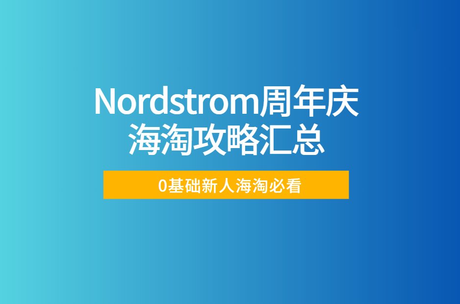 一年一度的Nordstrom周年庆大促它终于来了！纵然持卡用