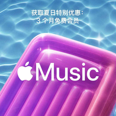 Apple Services：订阅 Apple Music 的新用户 限免畅听3个月
