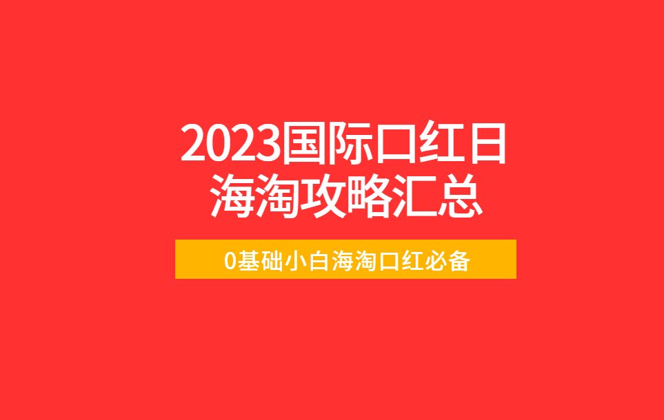 什么是国际口红日？2023国际口红日是什么时候？国际口红日哪
