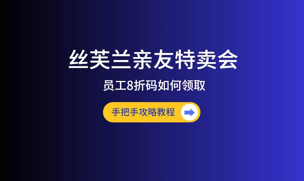 最近用户群里问得最多的问题：丝芙兰亲友特卖会什么时候开始？丝