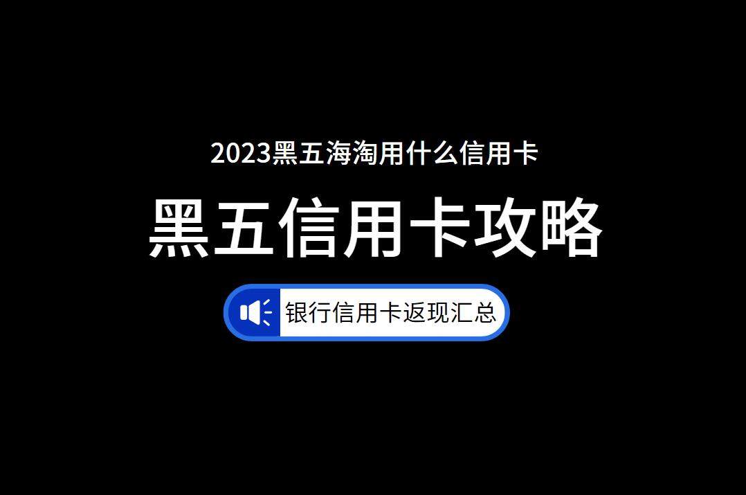 海淘办什么信用卡好？黑五海淘用什么信用卡？学生海淘用什么信用