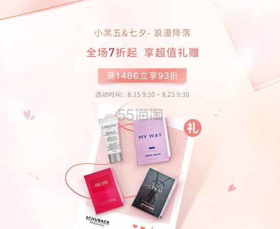 SCHUBACK：七夕&小黑五 全场7折起