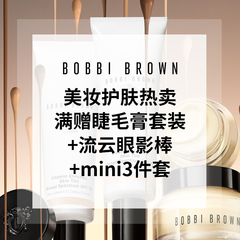 【55专享】Bobbi Brown 美网：全场美妆护肤热卖 入橘子面霜、五花肉高光