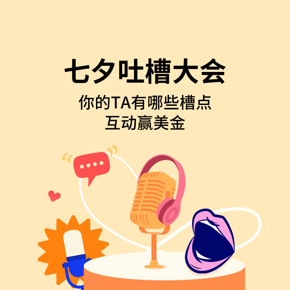 一年一度的七夕节到了，今年咱不秀恩爱，来吐槽一下你的另一半（