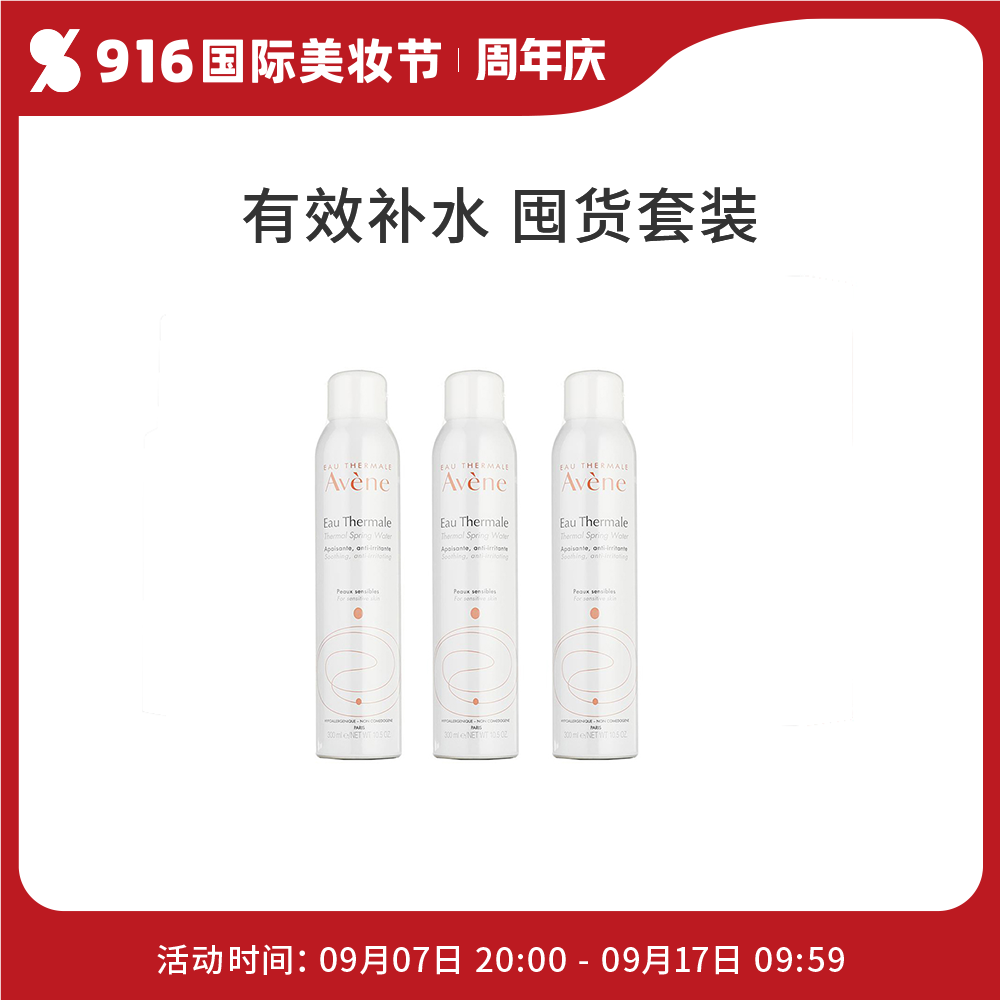 【基础返利上涨】AVENE 雅漾舒护活泉喷雾三瓶装 300ml*3