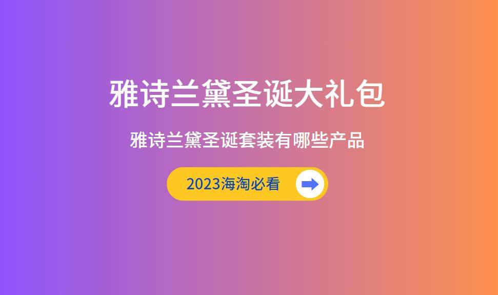 大家最最期待的2023雅诗兰黛圣诞大礼包终于上架了！虽然目前