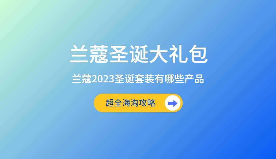 临近10月国庆节，也意味着一年一度的兰蔻圣诞限定大礼包要上架