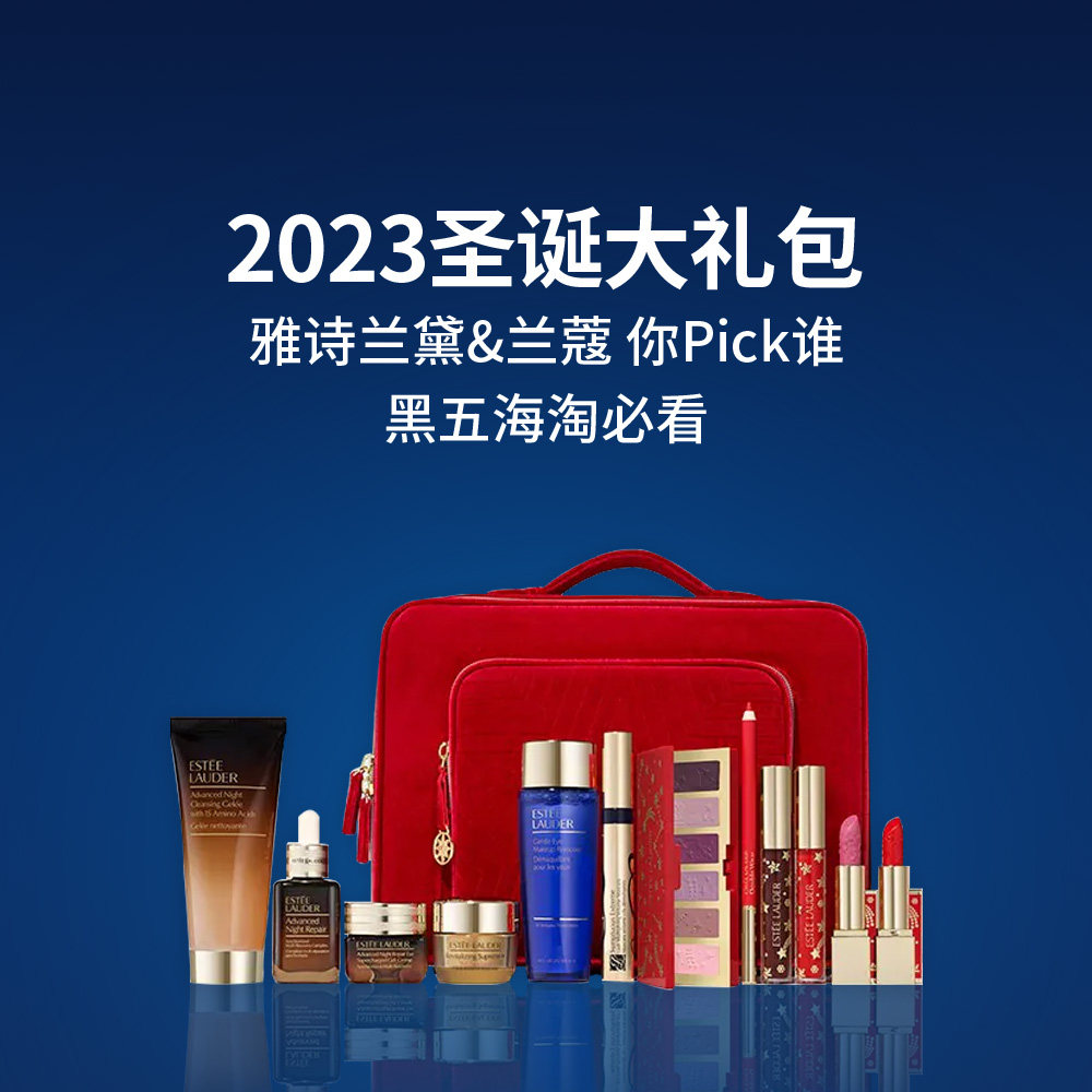 又到了2023雅诗兰黛&兰蔻圣诞大礼包pk时间！虽然部分网站