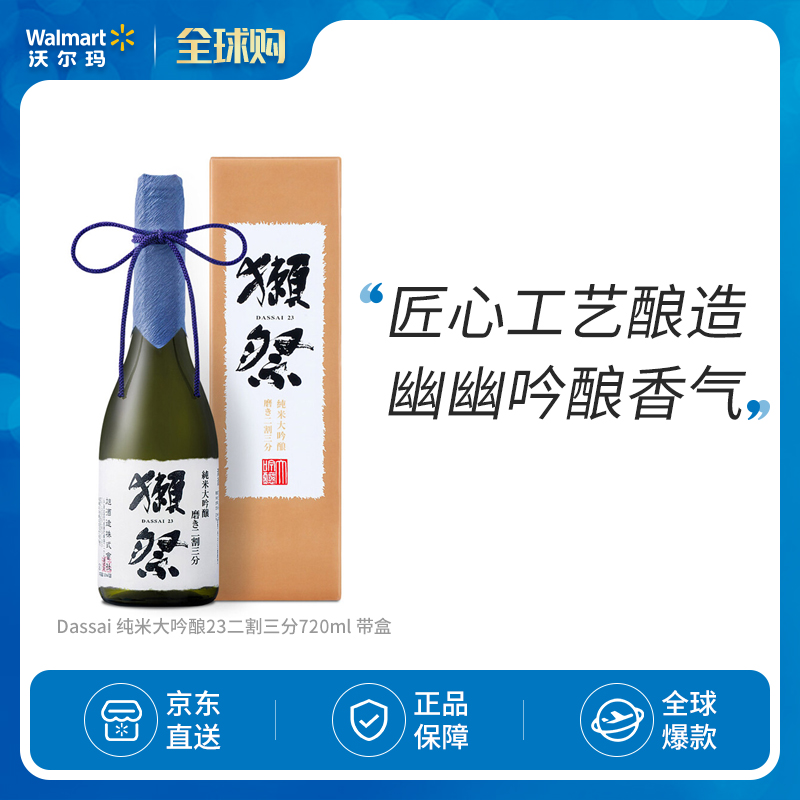 獭祭 Dassai 纯米大吟酿23二割三分720ml 带盒