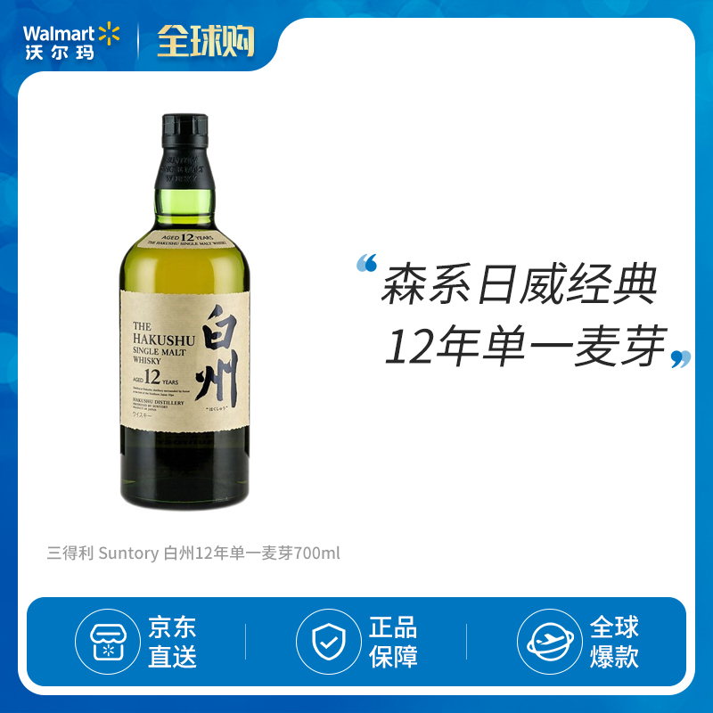 三得利Suntory 白州12年单一麦芽700ml,海淘返利优惠-55海淘