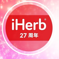 【27周年庆】iHerb官网：多品牌中秋特惠！精选热卖健康补剂等