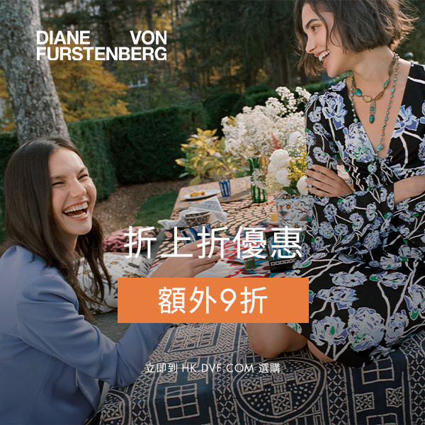 【换码】DVF HK：加车自动享！精选美裙定价优势