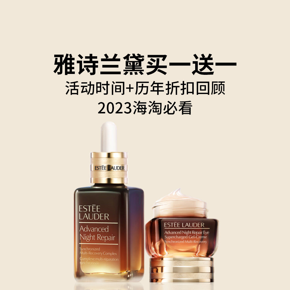 临近10月，也意味着大家最期待的雅诗兰黛买一送一活动也要来啦