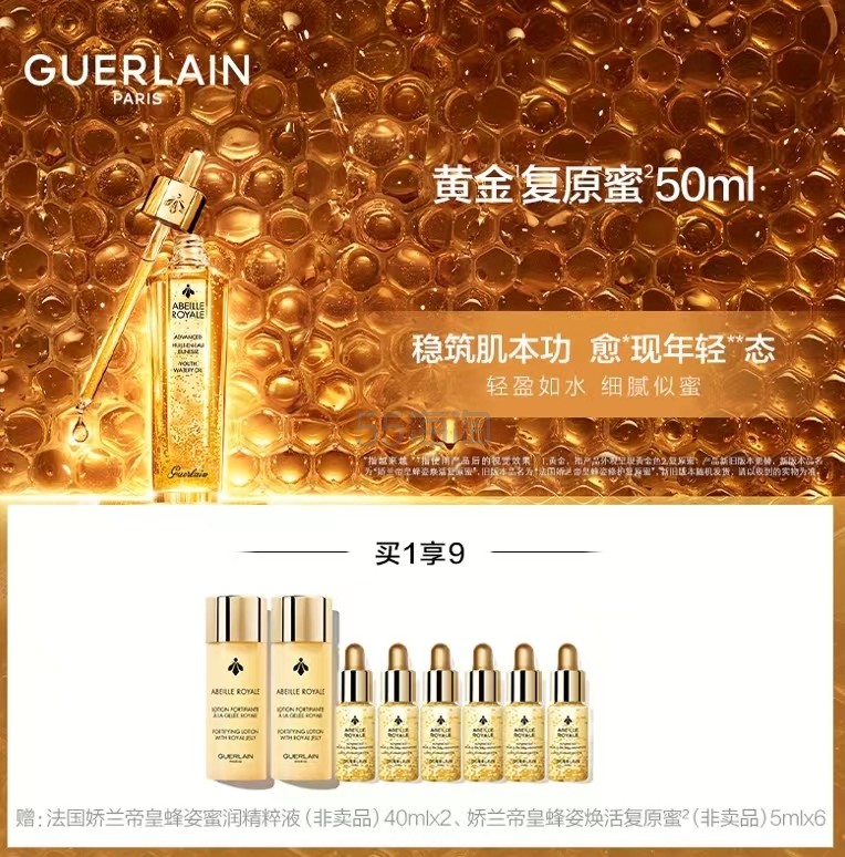 Guerlain 娇兰帝皇蜂姿修护复原蜜50ml 赠同款复原蜜5ml*6+皇精粹水40ml*2个