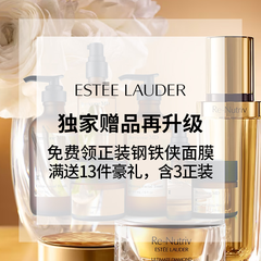 【55专享】Estee Lauder：升级！全场热卖 新增钢铁侠面膜