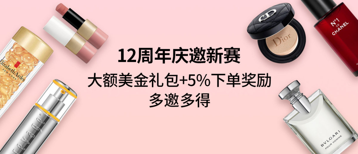 集合！55海淘12周年庆邀新赛开启  邀请新户注册55海淘，