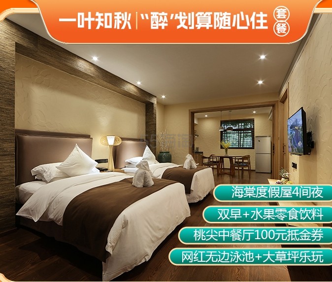 莫干山郡安里度假酒店（浙江）海棠度假屋5天4晚随心住套餐