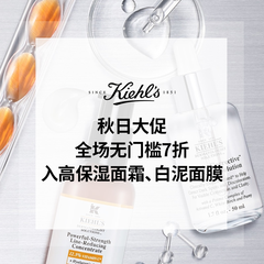 返利提升！Kiehl';;s 科颜氏美网：秋日大促 全场护肤热销