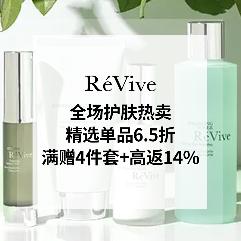 55专享】Rèvive 利维肤美网：周年庆大促！精选护肤6.5折,海淘返利优惠