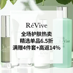 【55专享】Rèvive 利维肤美网：周年庆大促！精选护肤6.5折