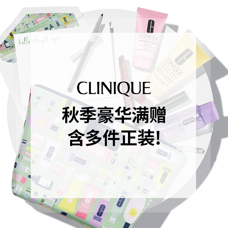 【55专享】Clinique 美国官网：秋季豪华满赠