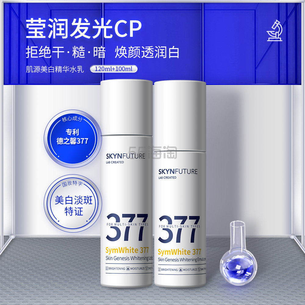 【每日星品】SKYNFUTURE 肌肤未来 377肌源美白精华水乳套装 精华水 120ml+精华乳 100ml