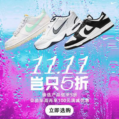 NIKE中国官网：双十一大促开启！