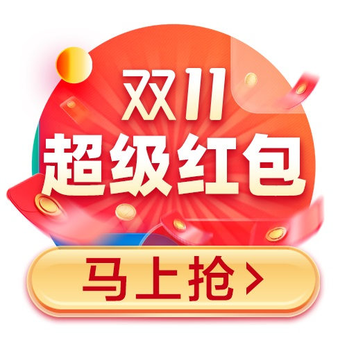 【55专属淘密令】天猫淘宝 双11超级红包来啦